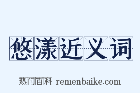 悠漾近义词是什么意思的图片